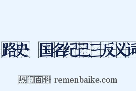 路史·国名纪己三反义词是什么意思的图片